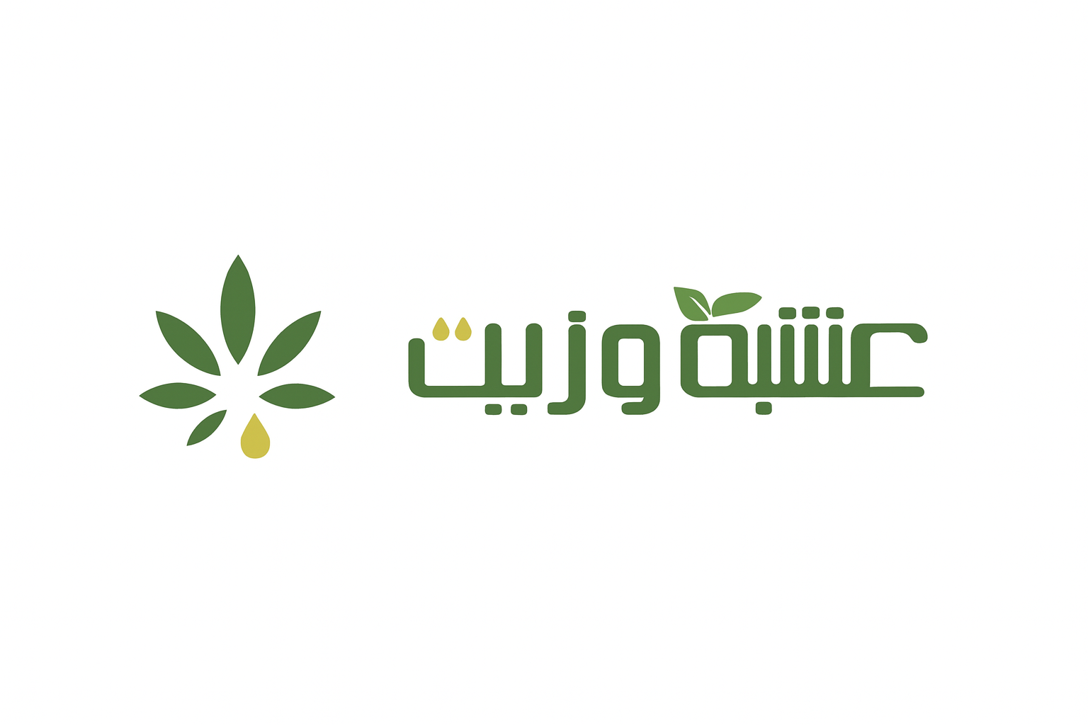 عشبة وزيت